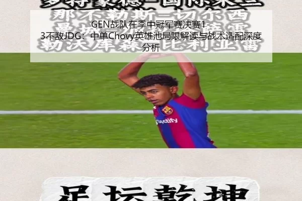 GEN战队在季中冠军赛决赛1-3不敌JDG：中单Chovy英雄池局限解读与战术适配深度分析